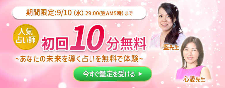 【期間限定！】人気占い師の鑑定が10分無料！